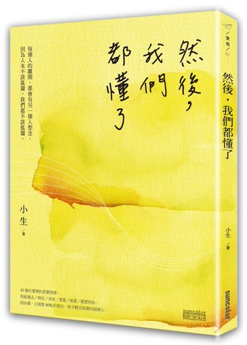 然後，我們都懂了[二手書_良好]
