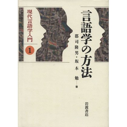 言語学の方法 現代言語学入門１／坂本勉(著者)