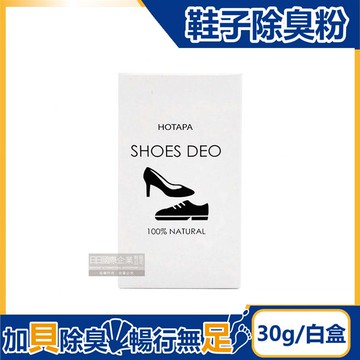 【日本HOTAPA】100%貝殼粉免等待約99%消臭防潮鞋子除臭粉30g/盒-無香（鞋靴用爽身粉，鞋臭蜜粉，鞋內除臭噴霧，運動鞋皮鞋去味劑，吸濕透氣鞋墊）_廠商直送