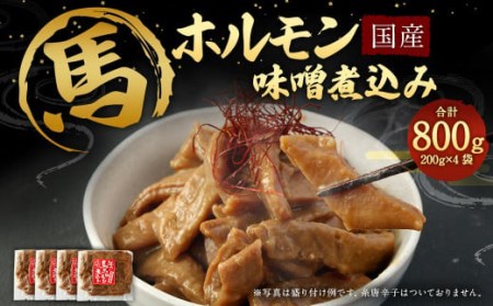 国産 馬 ホルモン 味噌煮込み 200g×4袋