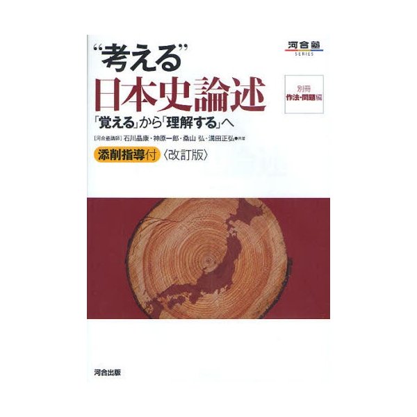 考える 日本史論述 覚える から 理解する へ