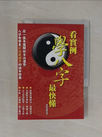 【書寶二手書T6／命理_YFT】看實例學八字最快懂_林煒能