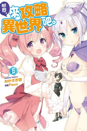 【電子書】那麼，來攻略異世界吧。(06)