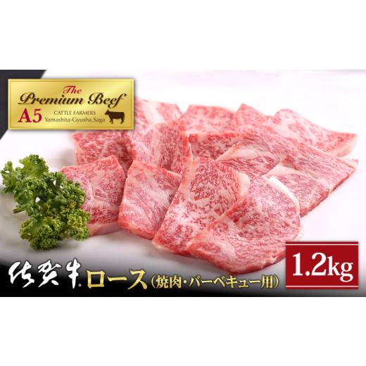 ふるさと納税 佐賀県 江北町 佐賀牛 ロース 焼肉用 1.2kg 400g×3パック [HAD052]