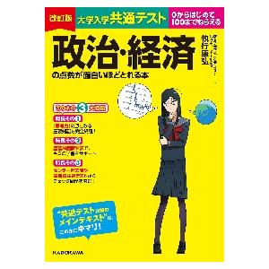 大学入学共通テスト政治・経済の点数が面白いほどとれる本 0からはじめて100までねらえる 執行康弘 著