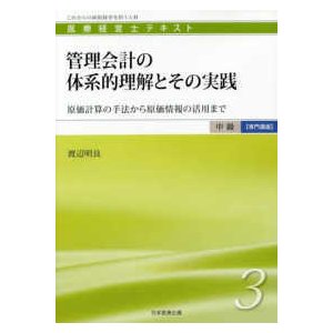 管理会計の体系的理解とその実践-原価計算の手法から原価情報の活用まで