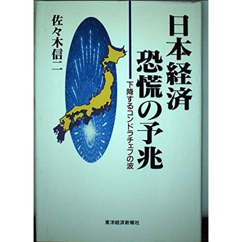 日本経済 恐慌の予兆?下降するコンドラチェフの波