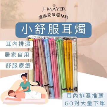 耳燭 14種功能 50對100支 有塞 小舒服 采耳 耳道 挖耳 直筒耳燭 喇叭耳燭 採耳師 采耳師