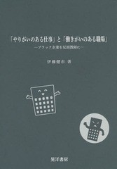 やりがいのある仕事 と 働きがいのある職場 ブラック企業を反面教師に