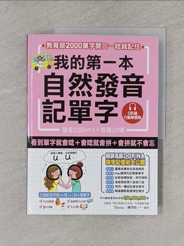 【書寶二手書T5／語言學習_Y61】我的第一本自然發音記單字_QR碼行動學習版：教育部2000單字開口一唸就記住（附發音口訣）_Dorina（楊淑如）, 陳啟欣_Dorina（楊淑如）, 陳啟欣