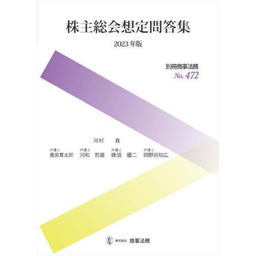 別冊商事法務No.472 株主総会想定問答集