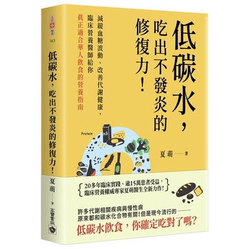 低碳水，吃出不發炎的修復力！：減緩血糖波動、改善代謝健康，臨床營養醫師給你真正適合華人飲食的營養指南【優質新書】