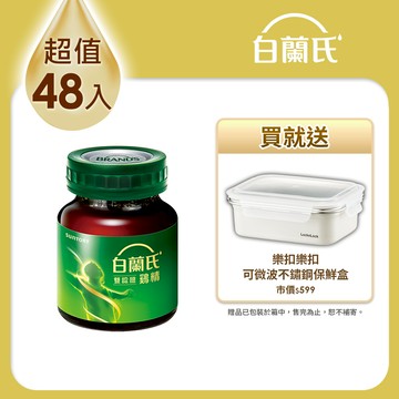 《白蘭氏》雙認證雞精48入+樂扣樂扣可微波不鏽鋼保鮮盒 超值組