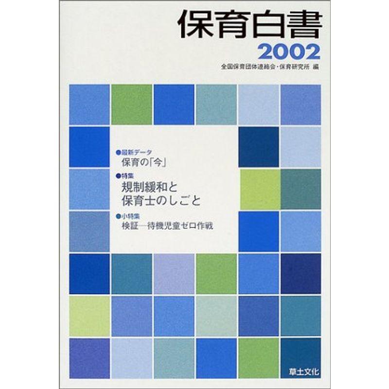 保育白書〈2002年版〉