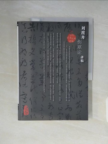 【書寶二手書T4／養生_ZUM】劉渡舟傷寒論講稿_簡體_劉渡舟