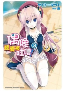 偶像總愛被吐嘈！（3）[二手書_良好]