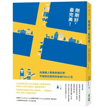 剛剛好，最完美！向瑞典人學過幸福日常、不加班也富有的自由Fika人生[二手書_良好]