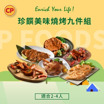【露營必備】珍饌美味燒烤9件組