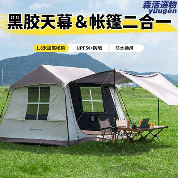 【速開防曬】露營帳篷 天幕帳篷 戶外帳篷 野營裝備 黑膠防曬 一室一廳 全自動速開 家庭聚會野餐必備