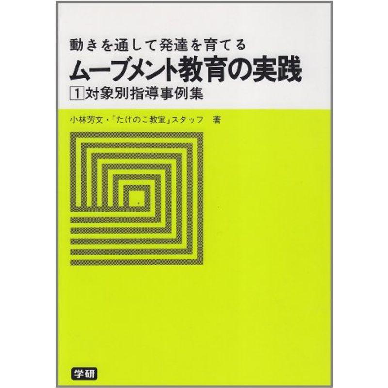 ムーブメント教育の実践 (1) 対象別指導事例集?動きを通して発達を育てる