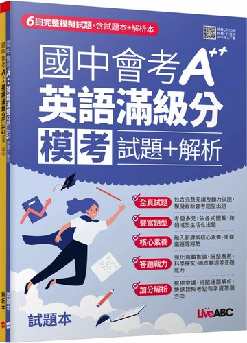 國中會考A++英語滿級分模考試題+解析 (2冊合售) (1版) LiveABC編輯團隊 2025 希伯崙