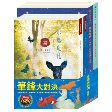 筆鋒大對決套書：小王子+小鹿斑比+水孩子+耶誕頌歌