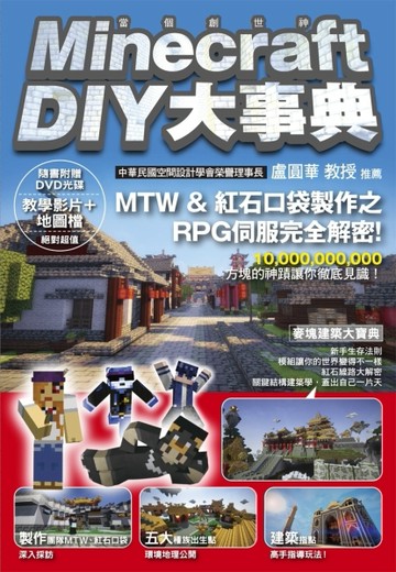 Minecraft（當個創世神） DIY大事典[二手書_良好]