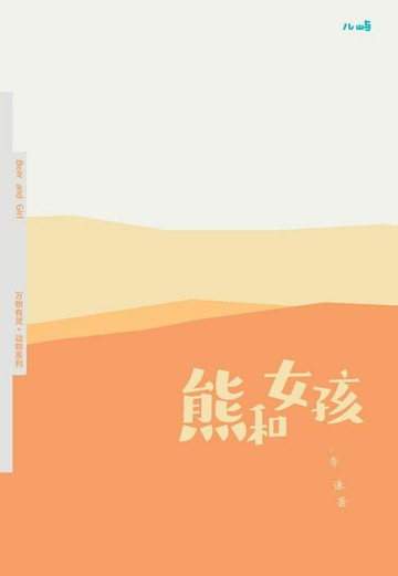 【電子書】熊与女孩