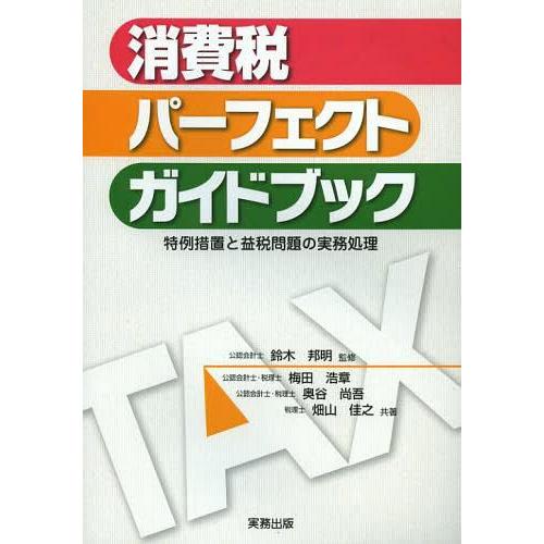 消費税パーフェクトガイドブック 特例措置と益税問題の実務処理