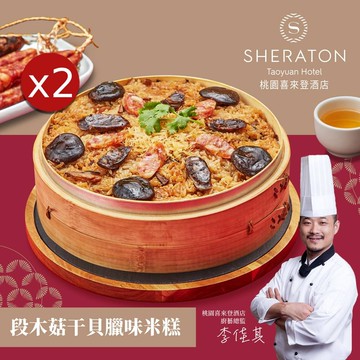 【喜來登酒店】桃園喜來登-段木菇干貝臘味米糕x2盒(1000g)(年菜/年貨)