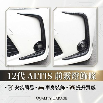 ~歐力斯~豐田 TOYOTA 19-26年 12代 ALTIS 前霧燈眉 霧燈眉飾條 霧燈飾條 前霧燈飾條 前霧燈框