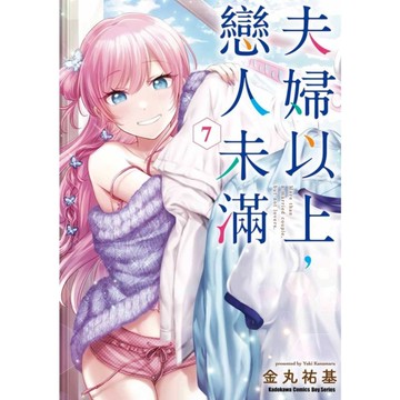 夫婦以上，戀人未滿(7)