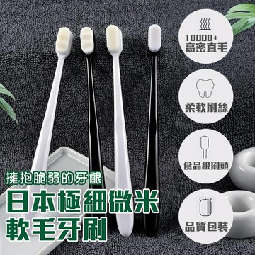 [現貨]日本牙刷 軟牙刷 細毛牙刷 奈米牙刷 微米牙刷 兒童牙刷 萬毛牙刷 軟毛牙刷 日本極細微米軟毛牙刷