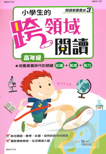 世一國小【閱讀素養養成03】小學生的跨領域閱讀高年級