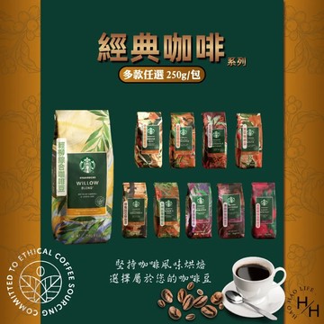 【星巴克】經典系列咖啡豆 250g/包 多款任選