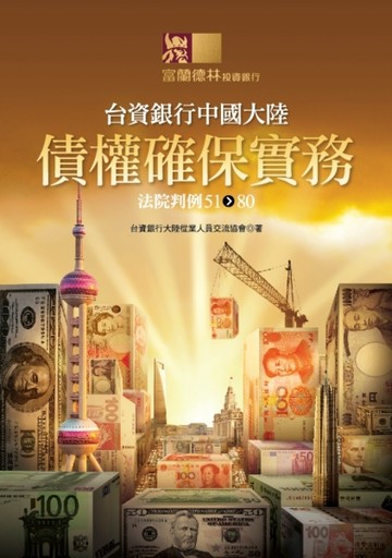 台資銀行中國大陸債權確保實務：法院判例51-80[二手書_良好]