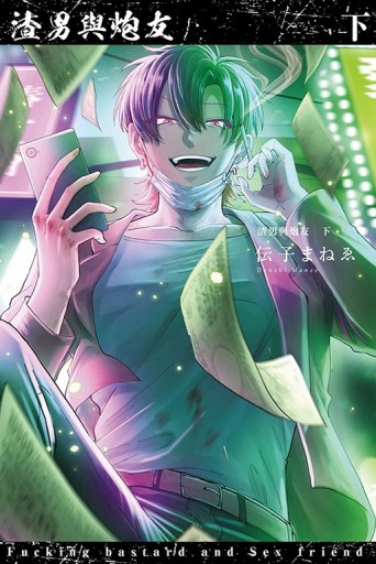 渣男與炮友（下）【二手書_近全新】TAAZE讀冊生活