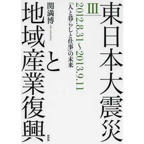 東日本大震災と地域産業復興