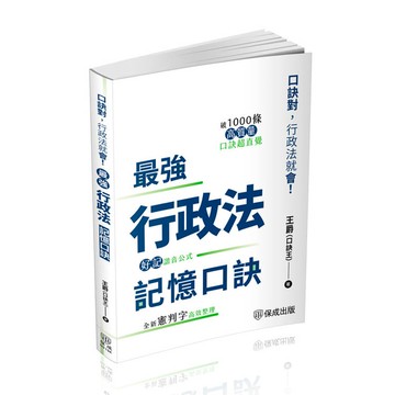 最強行政法記憶口訣：口訣對，行政法就會(保成)