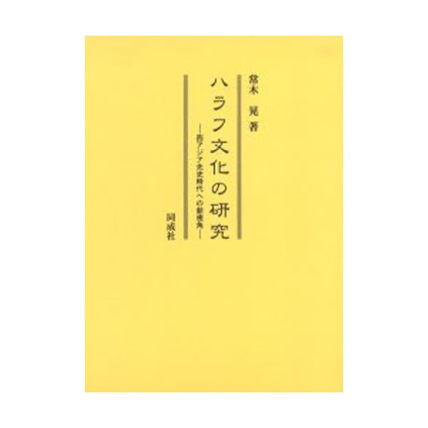 ハラフ文化の研究 西アジア先史時代への新視角