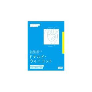 翌日発送・ドナルド・ウィニコット マイケル・ジェイコブ