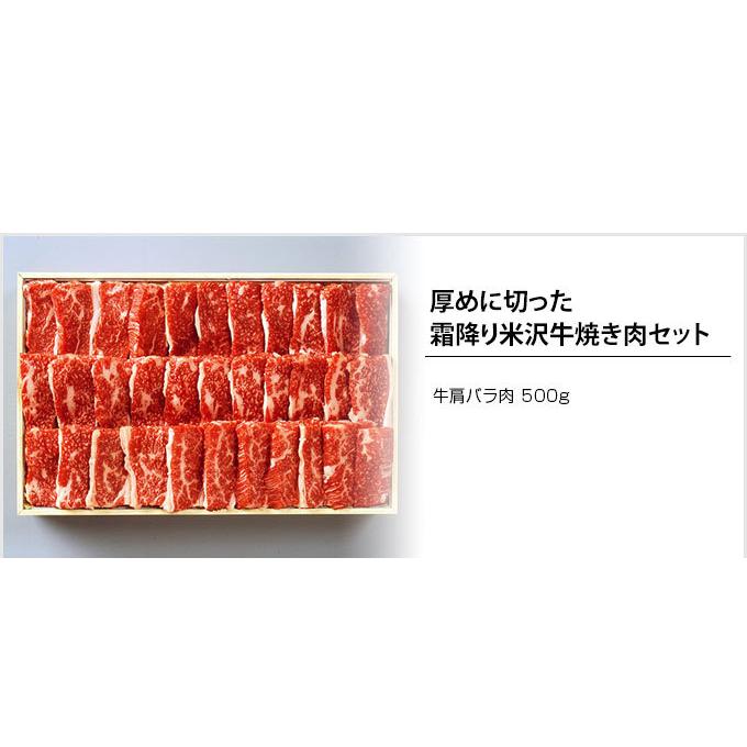 厚めに切った！霜降り米沢牛焼き肉セット 500g 米澤紀伊國屋  送料無料 焼肉 牛肉 米沢牛 お取り寄せ 母の日 父の日