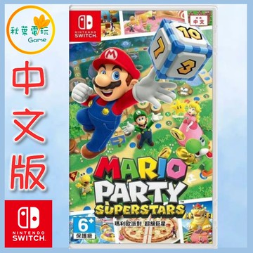 ●秋葉電玩●  NS 瑪利歐派對 超級巨星 中文版