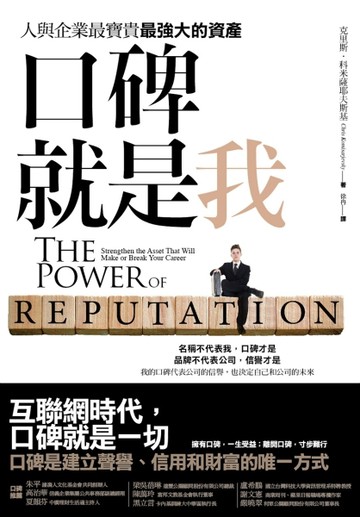 口碑就是我：人與企業最寶貴最強大的資產[二手書_良好]