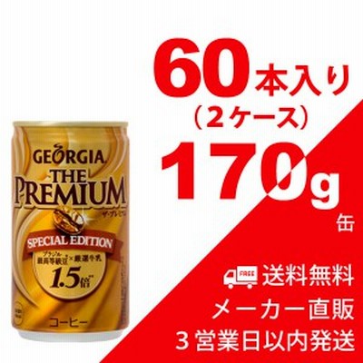 ＼土日限定ポイント5倍／送料無料 ジョージア ザ・プレミアムスペシャルエディション 170g缶 60本（2ケース） 缶コーヒー・コカコーラ【