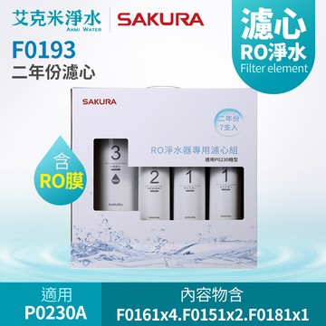【櫻花】F0193 RO淨水器濾心7支入(二年份適用P0230A)