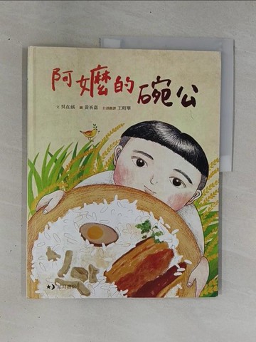 【書寶二手書T1／兒童文學_ZCU】阿嬤的碗公(附台語文版)_吳在?,  王昭華