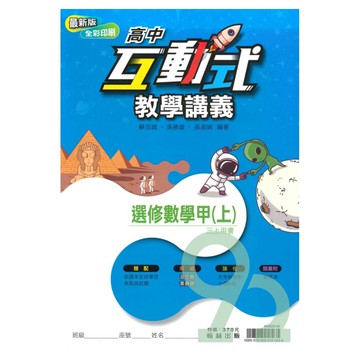 翰林高中互動式教學講義選修數學甲(上)