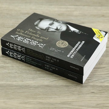 優樂悅~2冊人性的弱點+人性的優點 戴爾卡耐基//人生哲理智慧心靈雞湯成