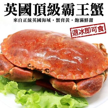 【海陸管家】英國頂級霸王蟹(每隻400g-600g) 共2隻(買1送1)